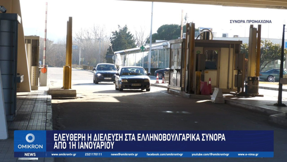 Ελεύθερη η διέλευση στα Ελληνοβουλγαρικά σύνορα από 1η Ιανουαρίου