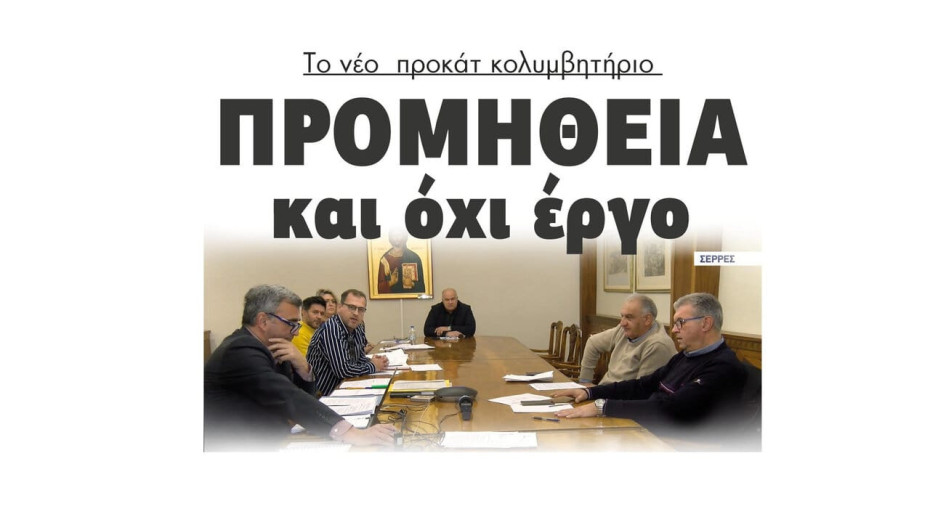 «Ανάθεση» και όχι «διαγωνισμός» λέει η αντιπολίτευση για το νέο προκατ κολυμβητήριο στις Σέρρες