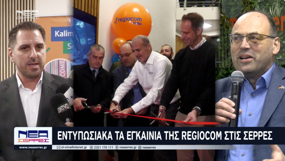 Εντυπωσιακά τα εγκαίνια της Regiocom Hellas στις Σέρρες