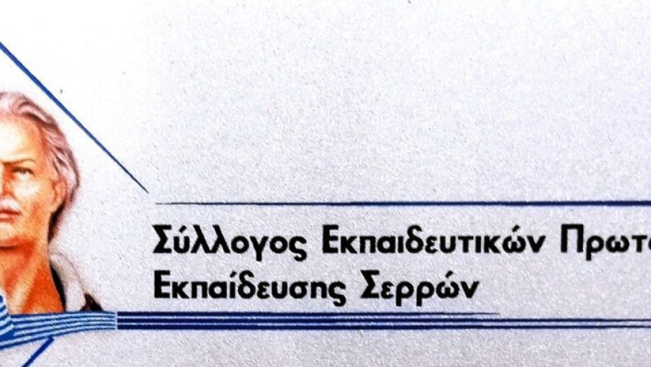 Σύλλογος Εκπαιδευτικών Πρωτοβάθμιας Εκπαίδευσης Σερρών: Bράβευση Επιτυχόντων στην Τριτοβάθμια Εκπαίδευση την Παρασκευή