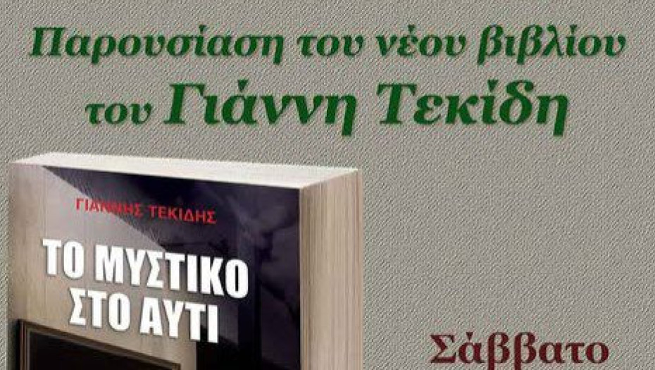Σύλλογος Φίλων Γραμμάτων και Τεχνών Σερρών:«ΤΟ ΜΥΣΤΙΚΟ ΣΤΟ ΑΥΤΙ»