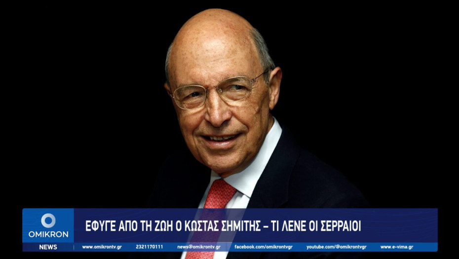 Έφυγε από τη ζωή ο Κώστας Σημίτης – Τι λένε οι Σερραίοι