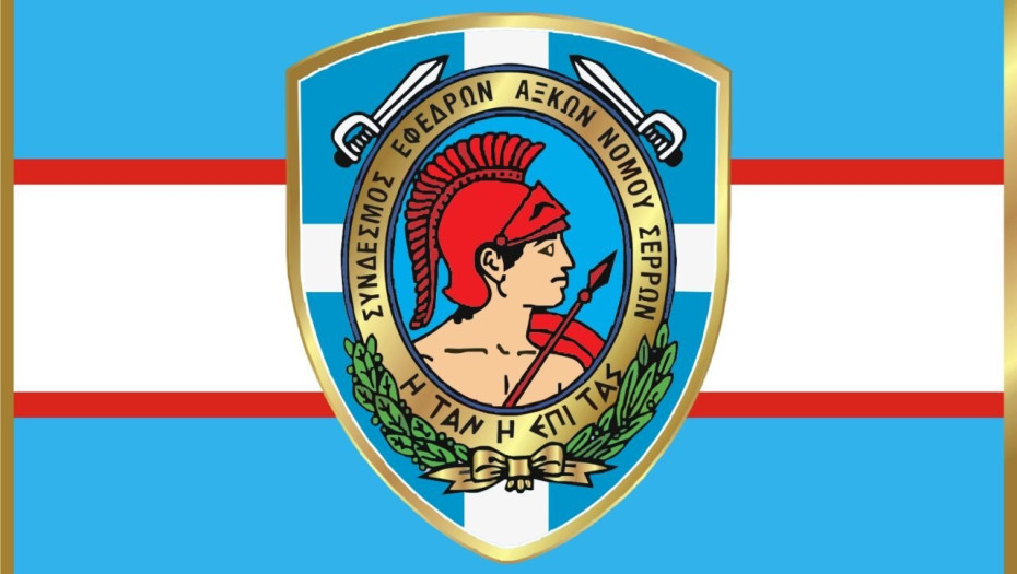 Εκλογές στο Σύνδεσμο Εφέδρων Αξιωματικών Νομού Σερρών τη Κυριακή