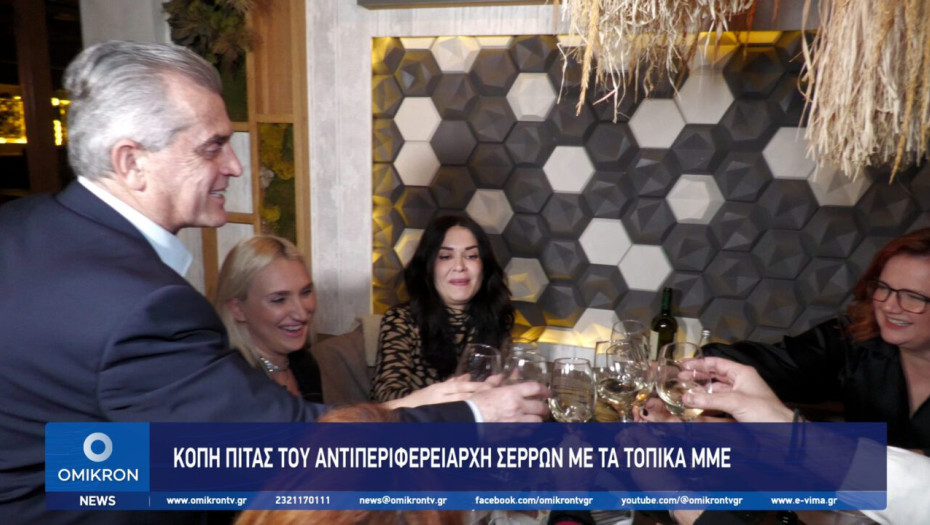 Κοπή πίτας του Αντιπεριφερειάρχη Σερρών με τα τοπικά ΜΜΕ