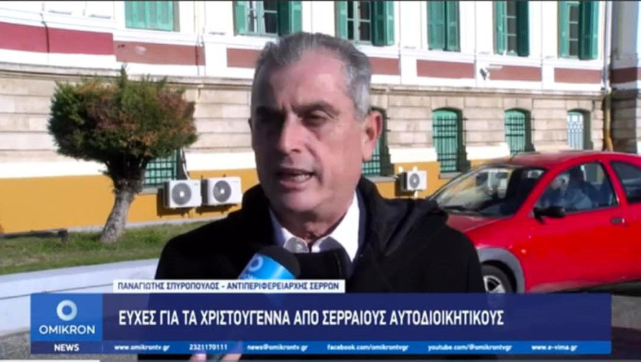 Ευχές για τα Χριστούγεννα από Σερραίους αυτοδιοικητικούς