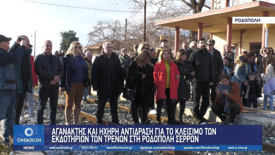 Ηχηρή αντίδραση για το κλείσιμο των εκδοτηρίων των τρένων στη Ροδόπολη Σερρών