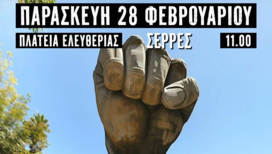 Οι «Ενεργοί Πολίτες Σερρών – Myseety» συμμετέχουν στη κινητοποίηση της Παρασκευής