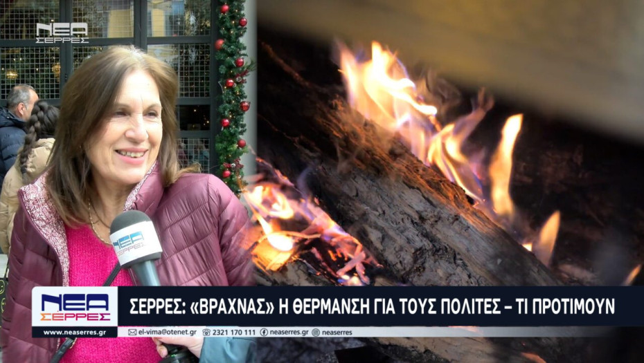 Σέρρες: «Βραχνάς» η θέρμανση για τους πολίτες – Tι προτιμούν