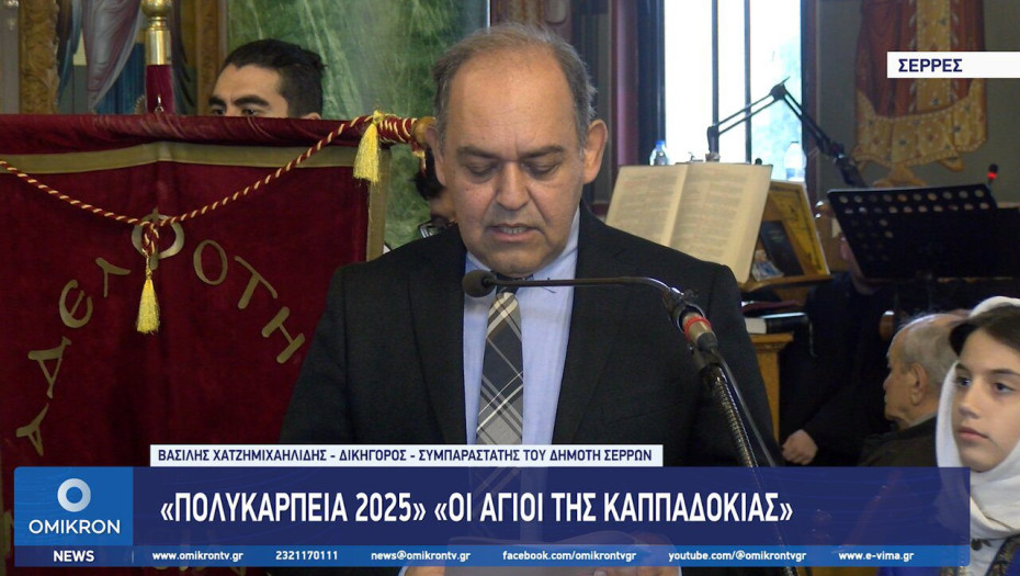 Βασίλης Χατζημιχαηλίδης: Οι Άγιοι της Καππαδοκίας – “Πολυκάρπεια 2025”