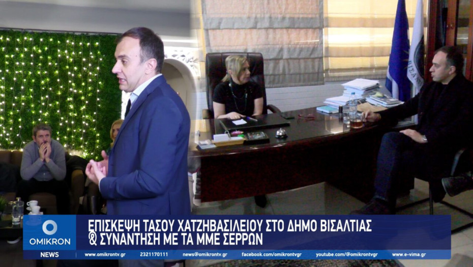 Επίσκεψη Τάσου Χατζηβασιλείου στο Δήμο Βισαλτίας και συνάντηση με τα ΜΜΕ των Σερρών