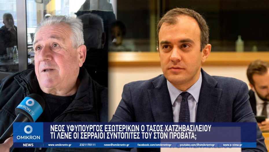 Νέος Υφυπουργός Εξωτερικών ο Τάσος Χατζηβασιλείου – Τι λένε οι Σερραίοι συντοπίτες του στον Προβατά;