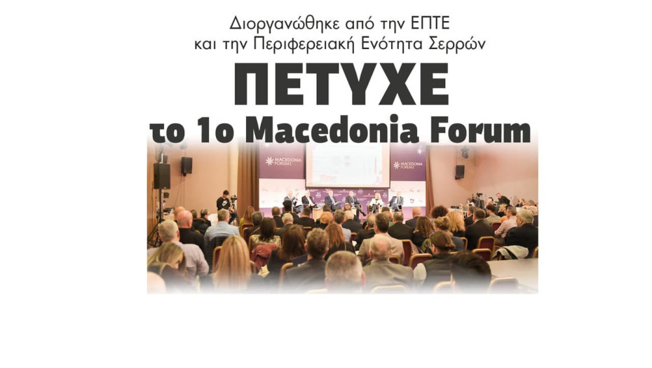 Πέτυχε το 1ο Macedonia Forum από την ΕΠΤΕ και τη Περιφερειακή Ενότητα Σερρών