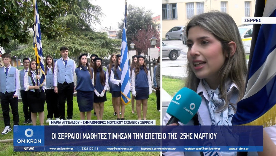 Οι Σερραίοι μαθητές τίμησαν την επέτειο της 25ης Μαρτίου