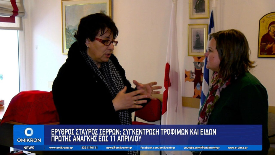 Ερυθρός Σταυρός Σερρών: Συγκέντρωση Τροφίμων και ειδών πρώτης ανάγκης εως 11 Απριλίου