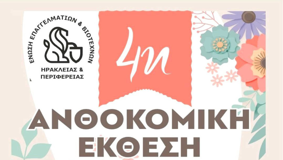 Ηράκλεια Σερρών: 4η Ανθοκομική Έκθεση στις 3 και 4 Μαϊου