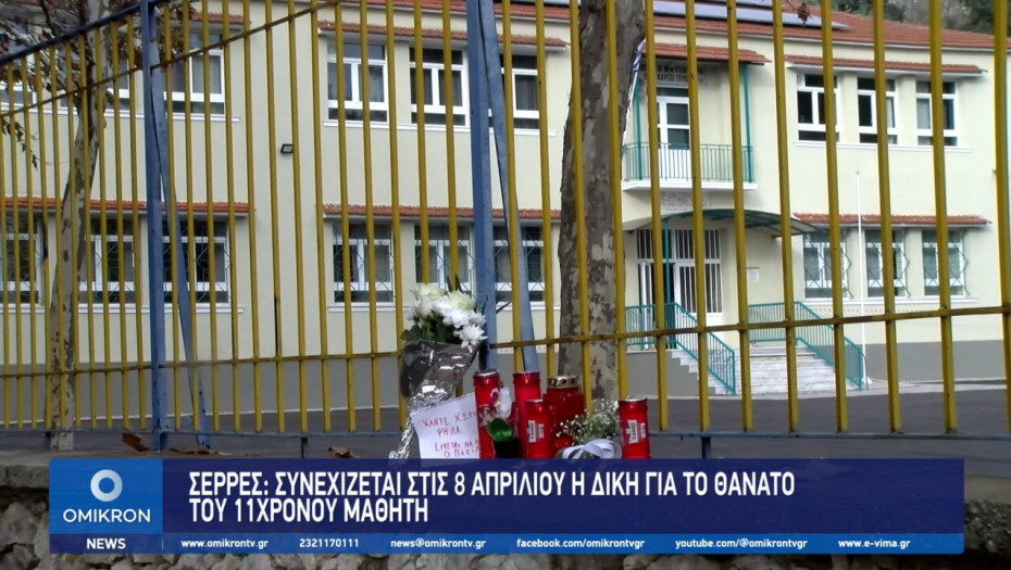 Σέρρες: Συνεχίζεται στις 8 Απριλίου η δίκη για το θάνατο του 11χρονου μαθητή