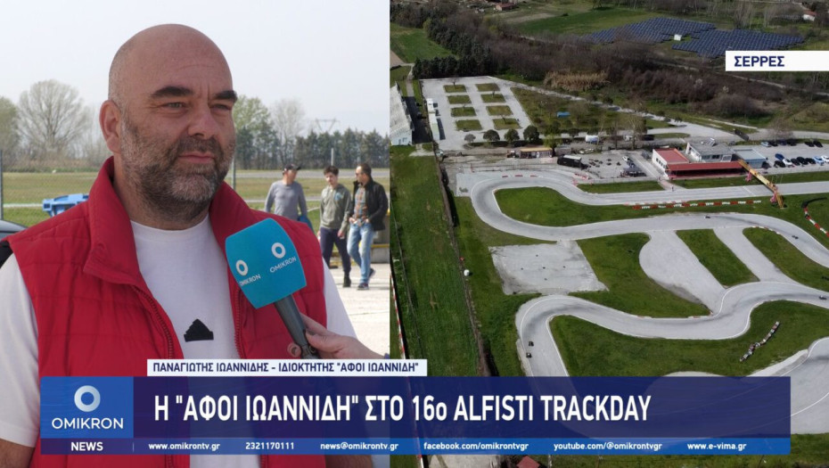 Η “Αφοί Ιωαννίδη” στο 16ο Alfisti Track Day στο Αυτοκινητοδρόμιο Σερρών