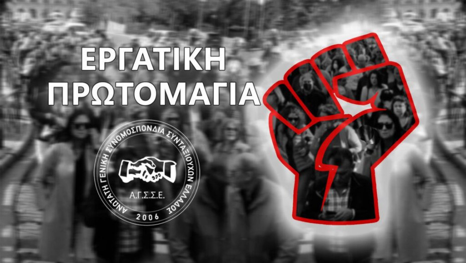 AΓΣΣΕ – Πρωτομαγιά 2025: Για ένα βιώσιμο παρόν για ένα καλύτερο μέλλον