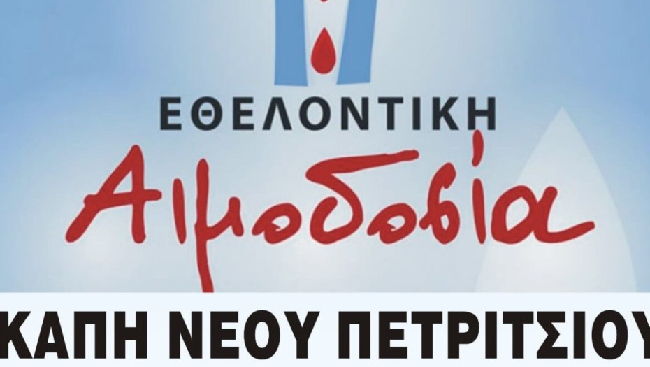 Εθελοντική αιμοδοσία την Παρασκευή 4 Απριλίου στο ΚΑΠΗ Νέου Πετριτσίου