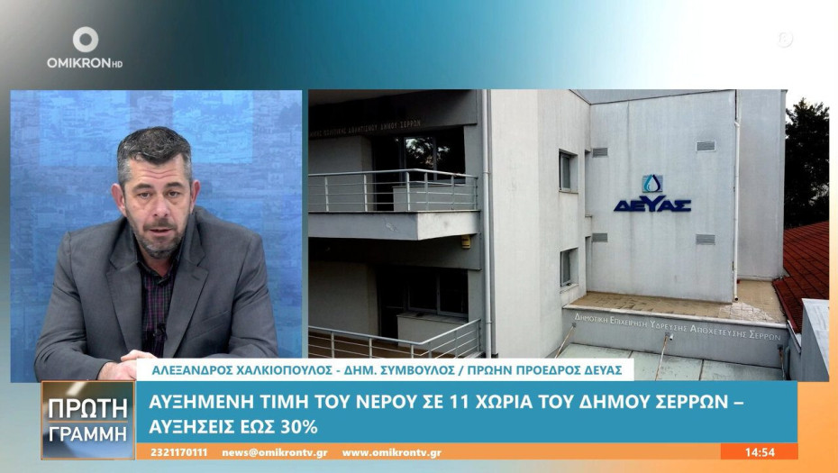 Αλέξανδρος Χαλκιόπουλος: Αύξηση στα τιμολόγια του νερού σε 11 κοινότητες του δήμου Σερρών
