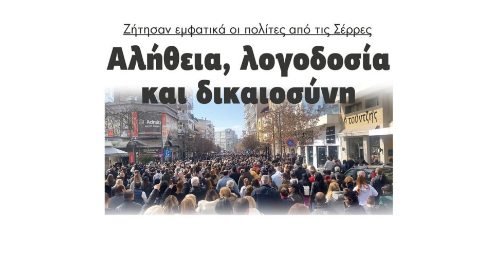 Αλήθεια, λογοδοσία και δικαιοσύνη ζήτησαν εμφατικά οι πολίτες από τις Σέρρες