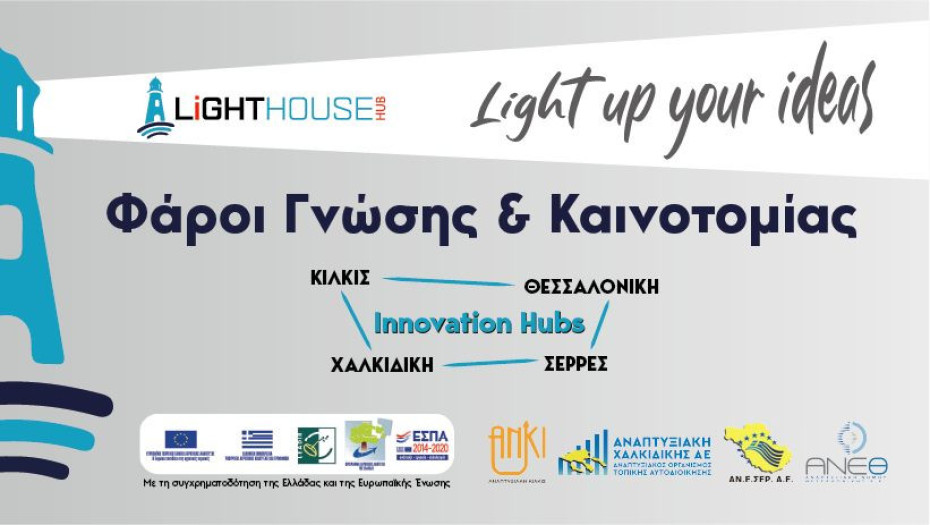 Διαγωνισμός Καινοτομίας «Light up your ideas!» από την ΑΝΕΣΕΡ και το Κέντρο Καινοτομίας «Lighthouse Hub»