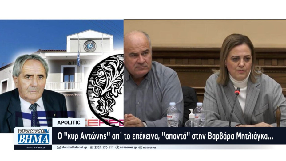 Apolitic: “Δύσκολα ρούχα τα παντελόνια”… Ο “κυρ Αντώνης” απ΄ το επέκεινα, “απαντά” στην Βαρβάρα Μητλιάγκα…