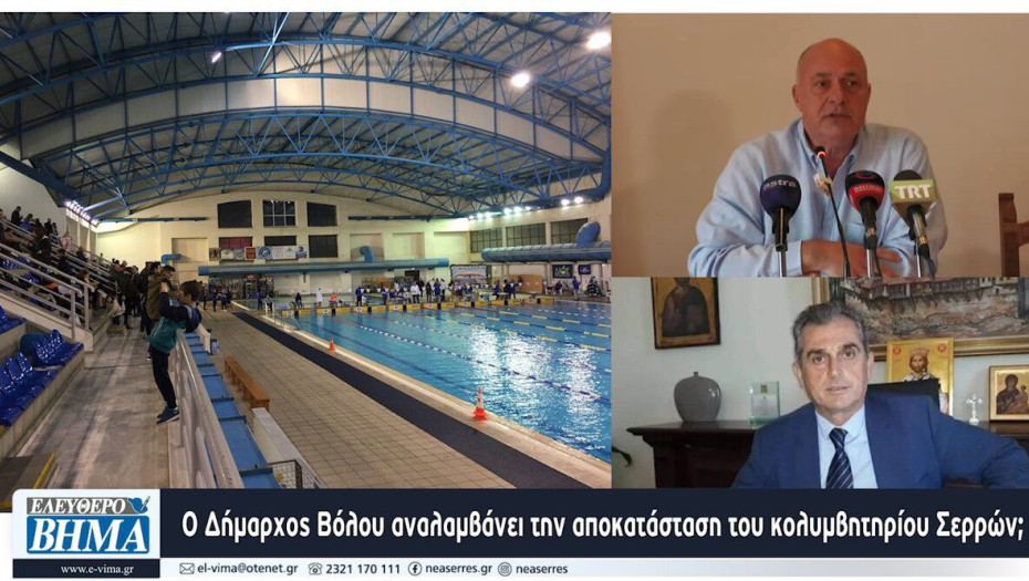Apolitic: Ο Δήμαρχος Βόλου κ. Αχιλλέας Μπέος, αναλαμβάνει την αποκατάσταση του κολυμβητηρίου Σερρών;