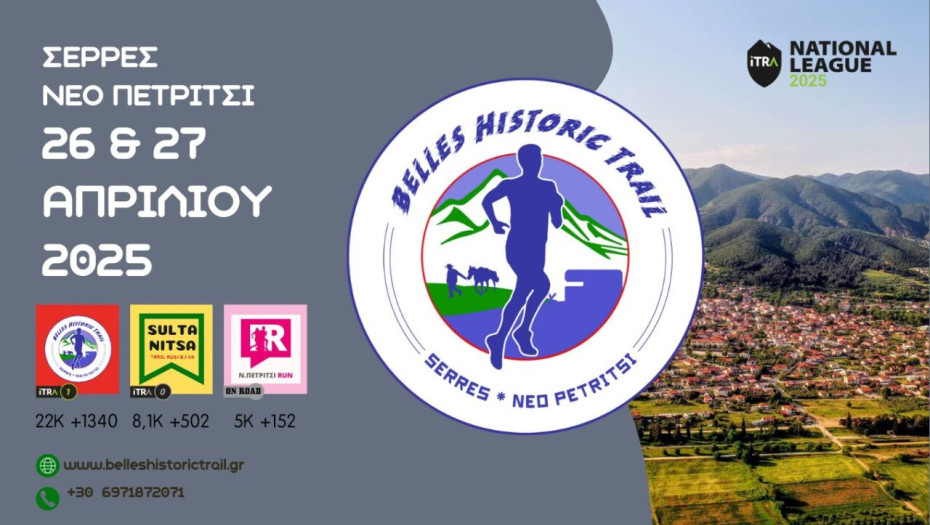 Ολοκληρώνονται οι εγγραφές στο Belles Historic Trail στις Σέρρες