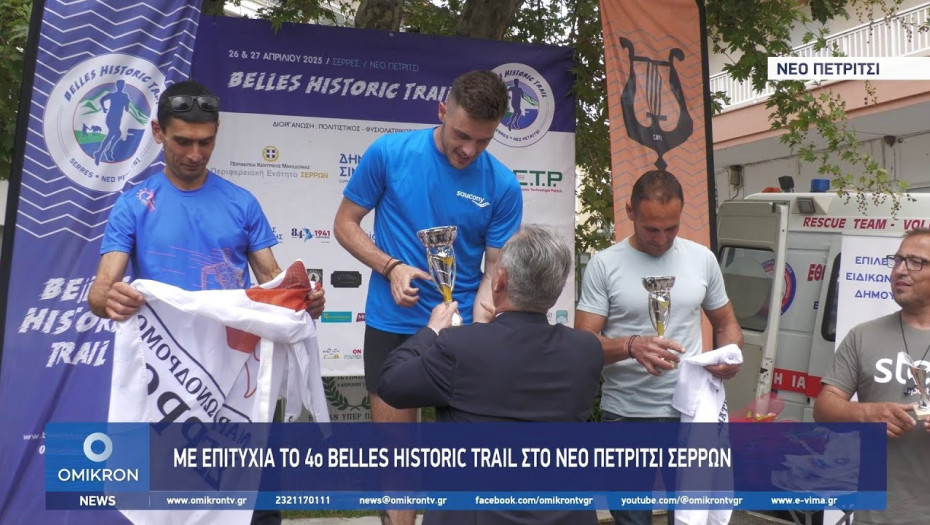 Με Επιτυχία το 4ο Belles Historic Trail στο Νέο Πετρίτσι Σερρών