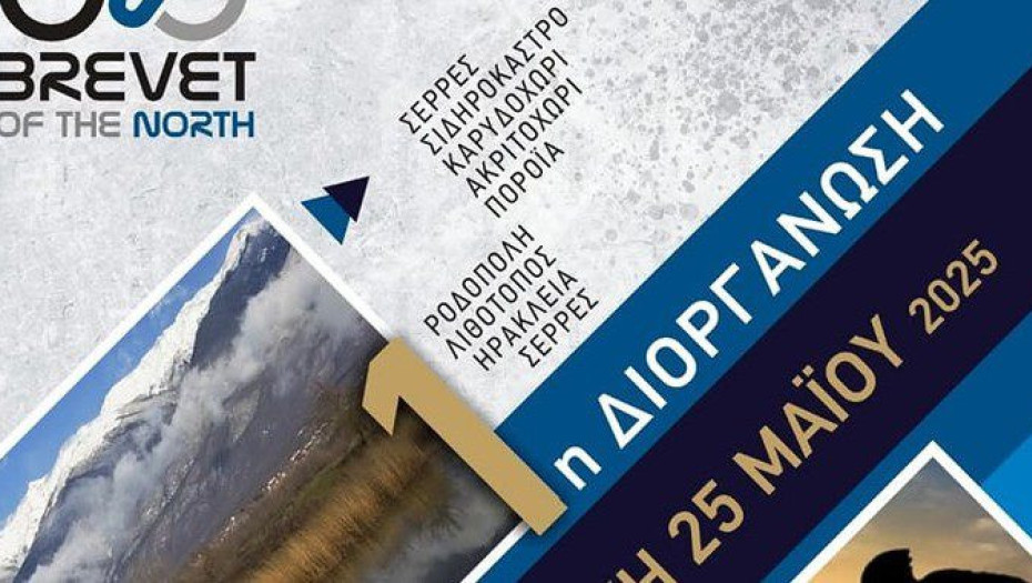 Δήμος Σερρών: Την Κυριακή το 1ο Brevet of the Norht
