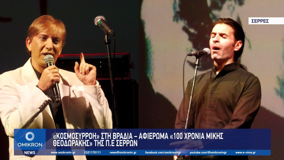Σέρρες: «Κοσμοσυρροή» στη Βραδιά – Αφιέρωμα «100 Χρόνια Μίκης Θεοδωράκης»