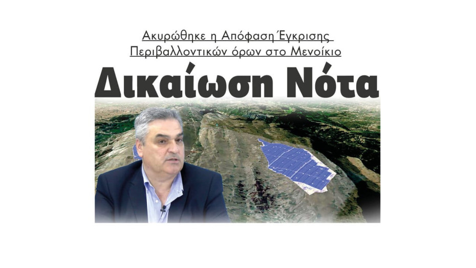 Δικαίωση Νότα – Ακυρώθηκε η Απόφαση Έγκρισης Περιβαλλοντικών όρων στο Μενοίκιο