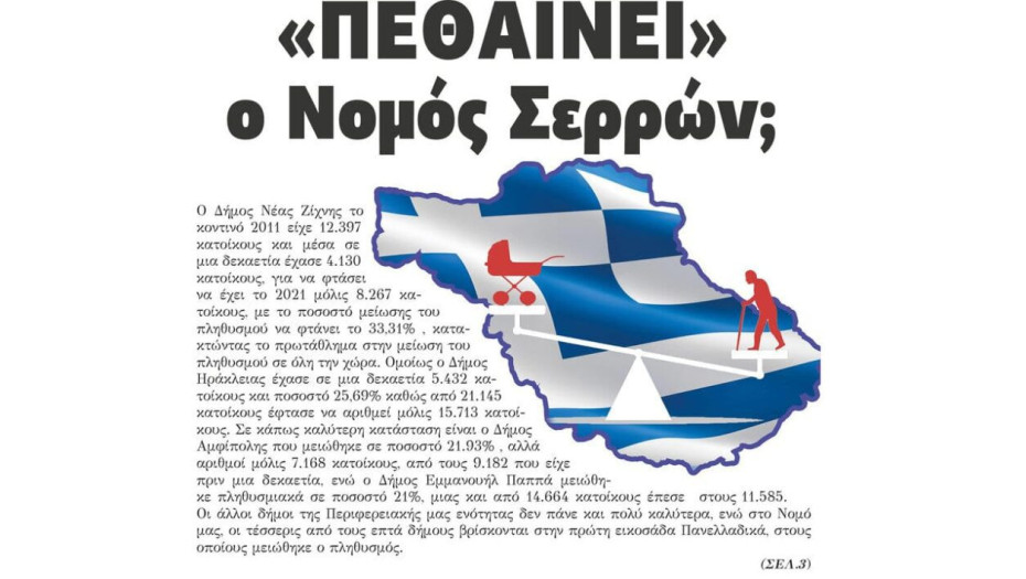 «Πεθαίνει» ο Νομός Σερρών λόγω δημογραφικής οπισθοχώρησης;