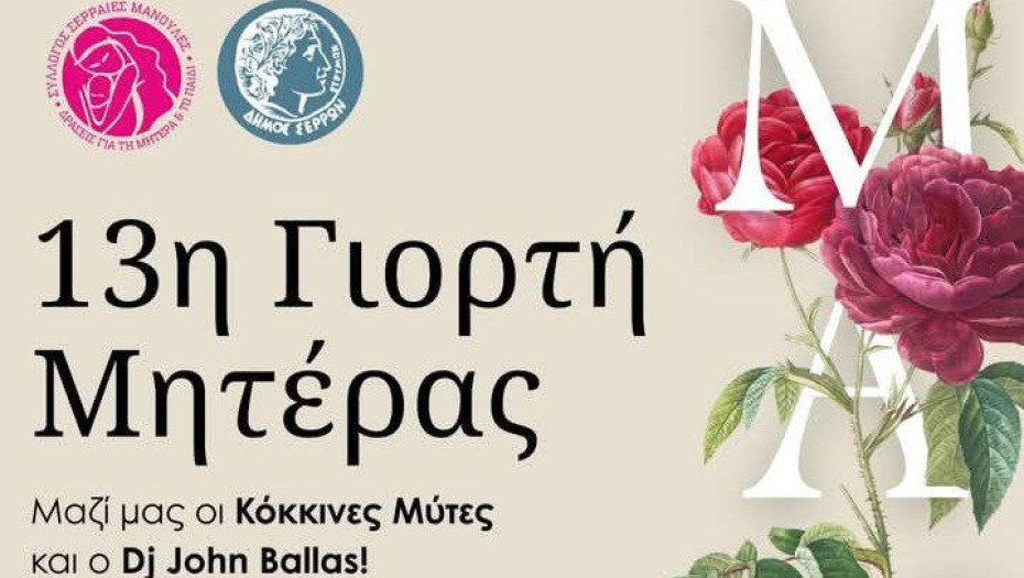 Την Κυριακή 11 Μαΐου από τις Σερραίες Μανούλες 13η Γιορτή Μητέρας