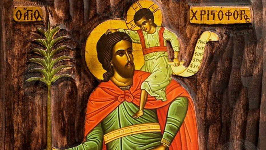 Εορτή Αγίου Χριστοφόρου σήμερα 9 Μαΐου