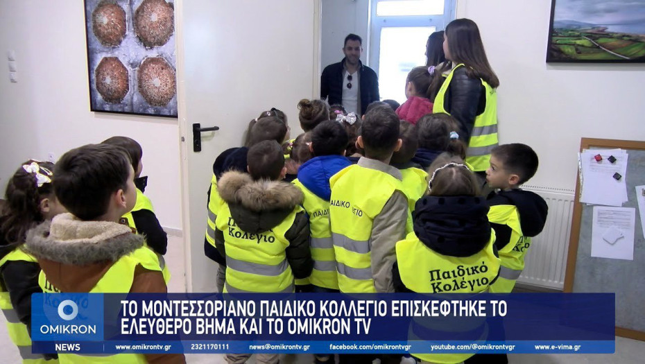 Το Μοντεσσοριανό παιδικό κολλέγιο επισκέφτηκε το Ελεύθερο Βήμα και το OMIKRON ΤV