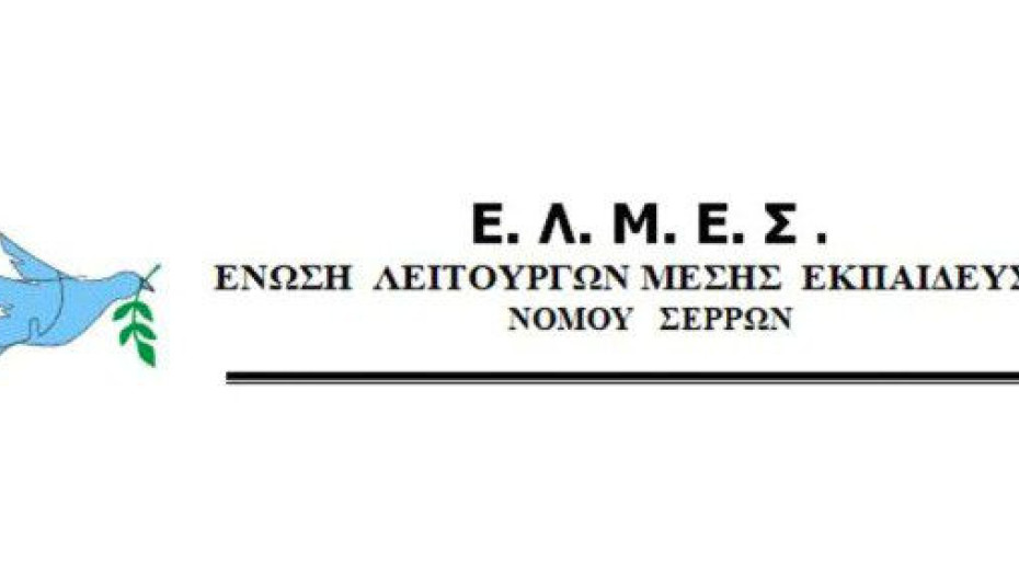 Καταγγελία της ΕΛΜΕ Σερρών: Ακόμα να δοθεί η πάγια προκαταβολή στους Διευθυντές/τριες