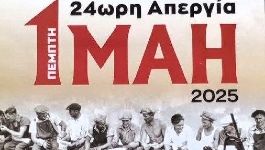 Εργατικό Κέντρο Ν. Σερρών & Ν.Τ ΑΔΕΔΥ Σερρών: Όλοι στην απεργιακή πρωτομαγιάτικη συγκέντρωση