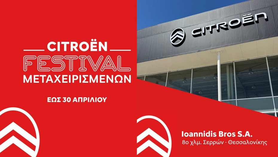 Φεστιβάλ μεταχειρισμένων αυτοκινήτων CITROEN από την Αφοί Ιωαννίδη Α.Ε.