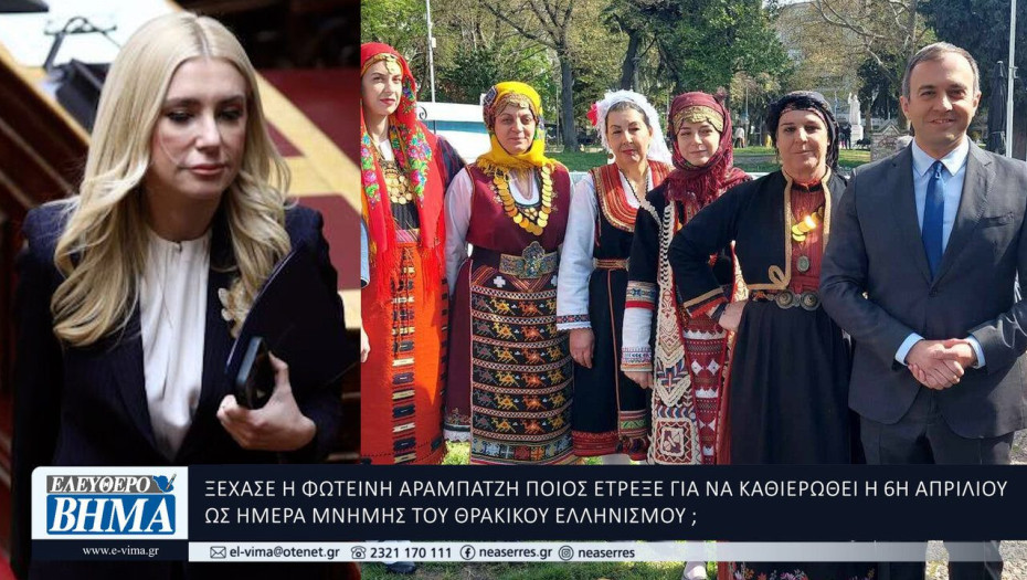 Ξέχασε η Φωτεινή Αραμπατζή ποιος έτρεξε για την Ημέρας Μνήμης του Θρακικού Ελληνισμού;