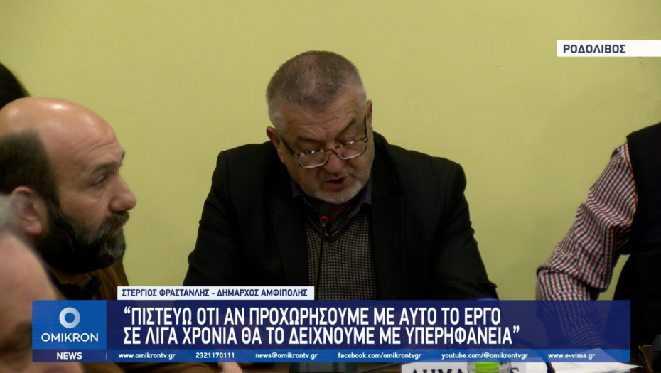 Δήμος Αμφίπολης: Ιστορική συνεδρίαση – “ΟΧΙ” στο φωτοβολταϊκό πάρκο στη Κορμίστα