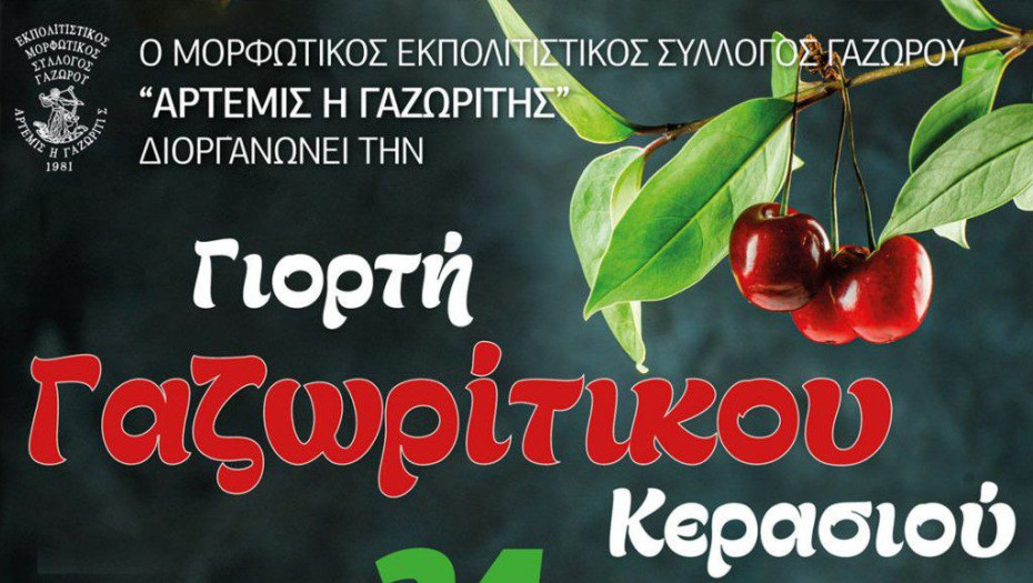 Γιορτή κερασιού το  Σάββατο στο Γυμνάσιο Γαζώρου