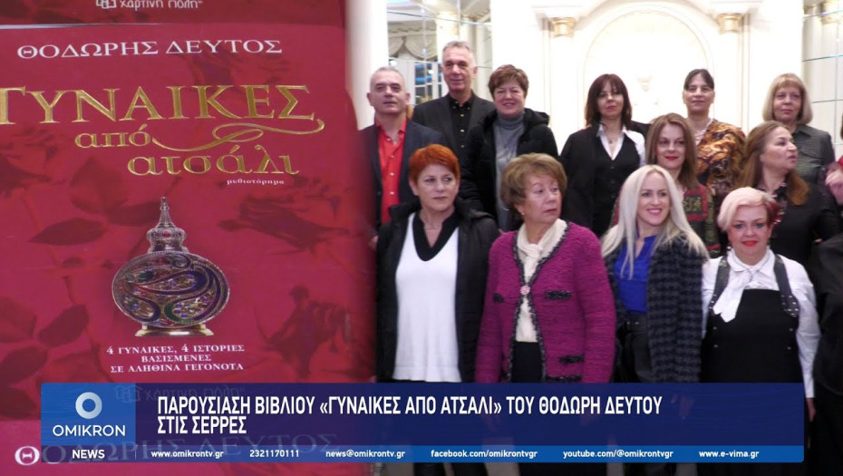 Παρουσίαση Βιβλίου «Γυναίκες από Ατσάλι» του Θοδωρή Δεύτου στις Σέρρες
