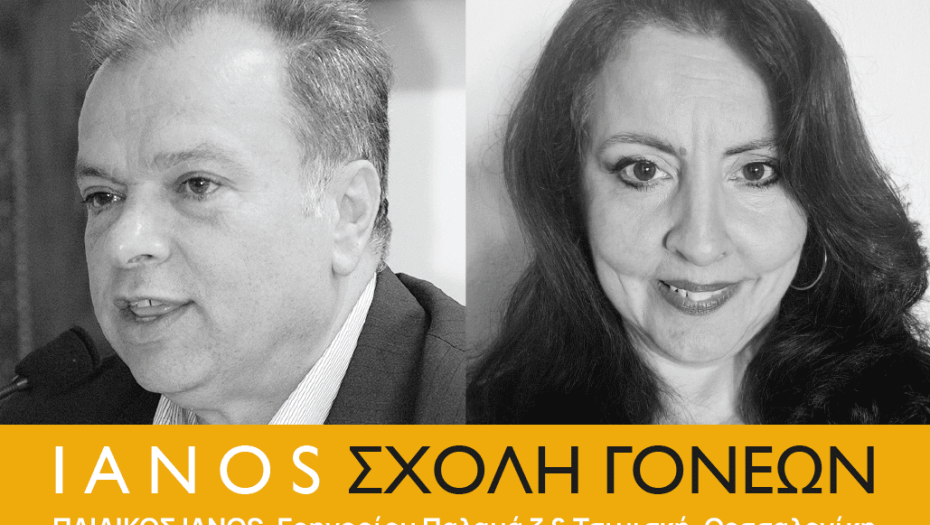 Σχολή Γονέων από την Αλυσίδα Πολιτισμού IANOS