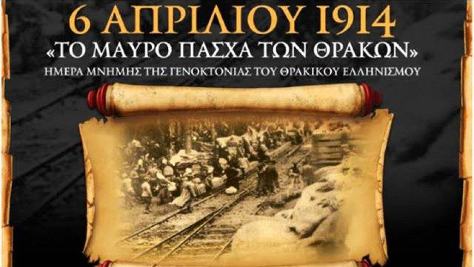 Ημέρα Θρακικού Ελληνισμού στις 6 Απριλίου