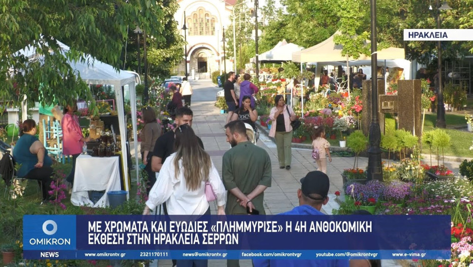 Με χρώματα και ευωδιές «Πλημμύρισε» η 4η Ανθοκομική Έκθεση στην Ηράκλεια Σερρών