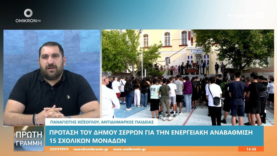 Παναγιώτης Κεΐσογλου: Έρχονται κλιματιστικά στο βαθμολογικό κέντρο του Δήμου Σερρών