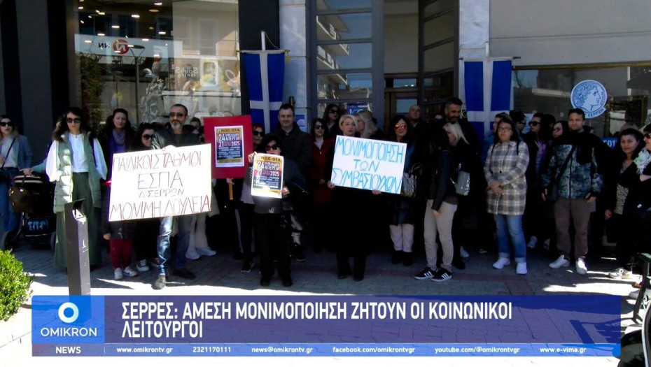 Σέρρες: «Άμεση» μονιμοποίηση ζητούν οι Κοινωνικοί Λειτουργοί