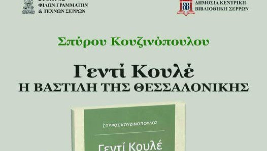 Σύλλογος Φίλων Γραμμάτων και Τεχνών Σερρών: Παρουσίαση βιβλίου του Σπύρου Κουζινόπουλου τη Δευτέρα
